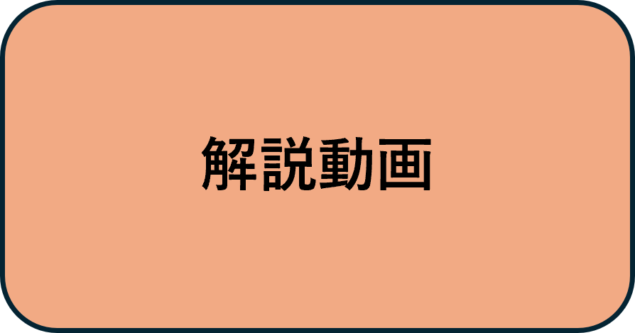 解説動画