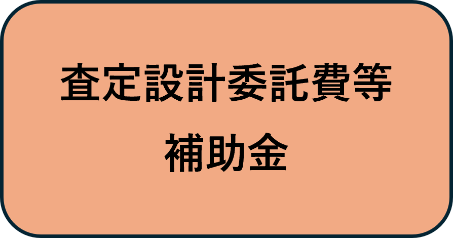 査定設計委託費等補助金