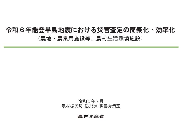 令和6年能登半島地震における災害査定の簡素化・効率化の画像