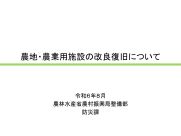 農地・農業用施設の改良復旧についての画像