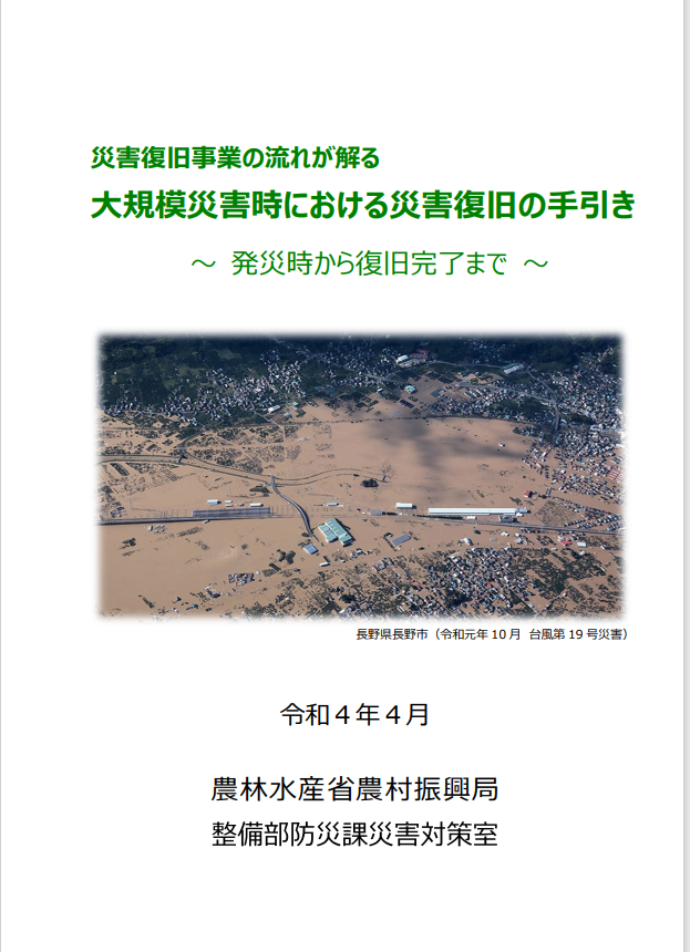 大規模災害時における災害復旧の手引き