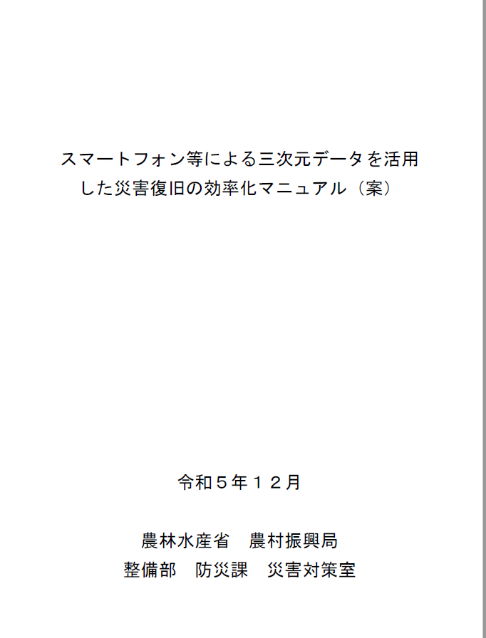 スマートフォン等による三次元データを活用した災害復旧の効率化マニュアル(案)