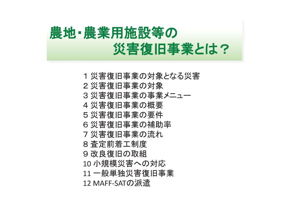 農地・農業用施設等の災害復旧事業とは?_画像