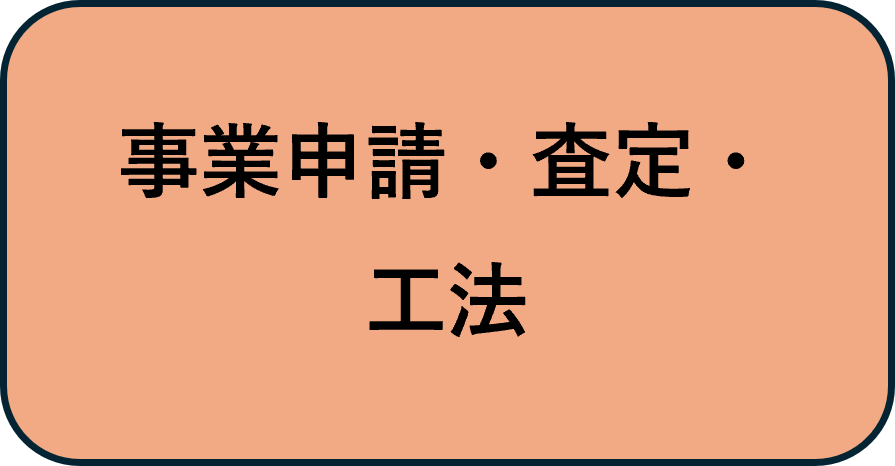 事業申請・査定・工法