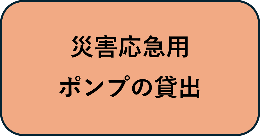災害応急用ポンプの貸し出し