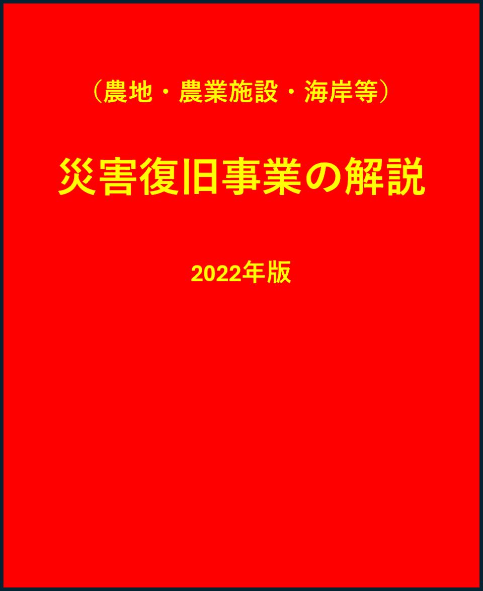 （農地・農業用施設・海岸等）災害復旧事業の解説