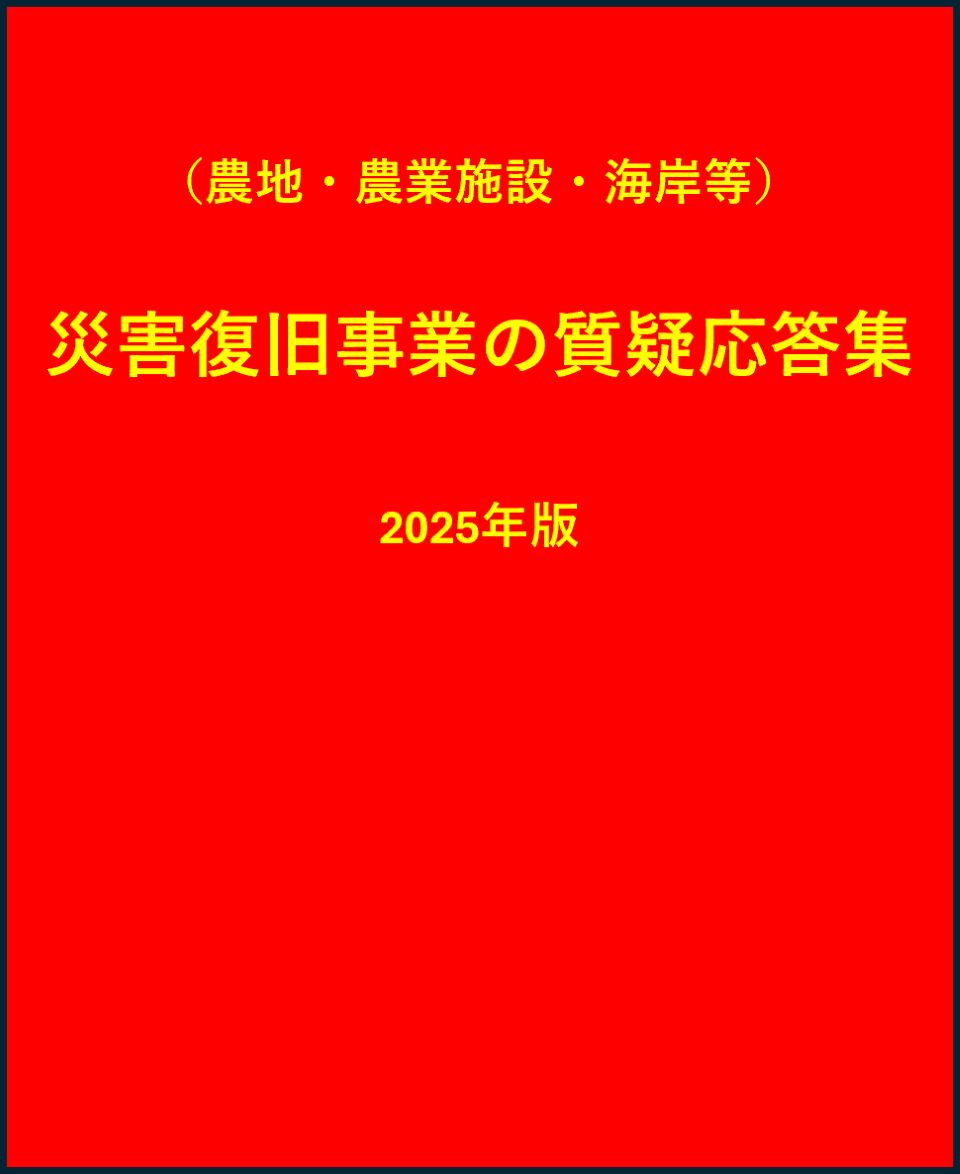 （農地・農業用施設・海岸等）災害復旧事業の質疑応答集