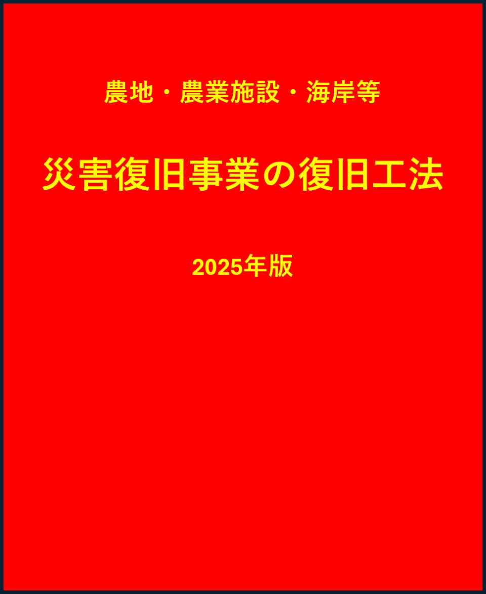 災害復旧事業の復旧工法