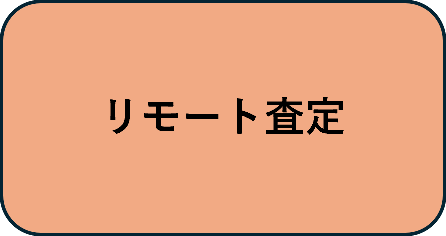 リモート査定