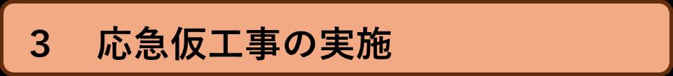 3応急仮工事