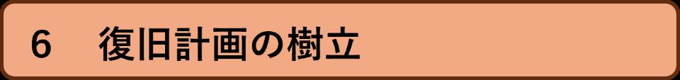 6復旧計画の樹立