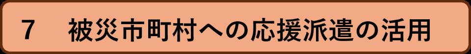 7被災市町村への応援派遣の活用