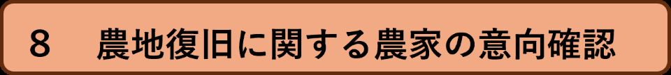 8農地復旧に関する農家の意向確認