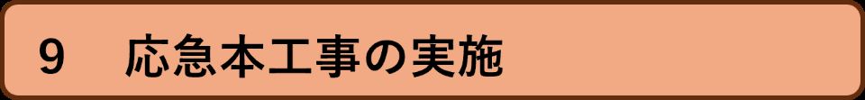 9応急本工事の実施