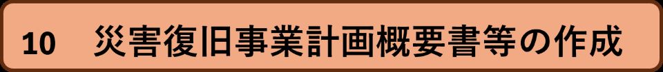 10災害復旧事業計画概要書等の作成