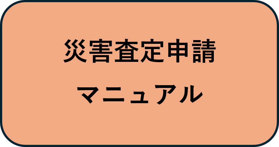災害査定申請マニュアル