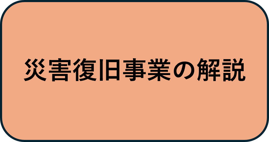 災害復旧事業の解説
