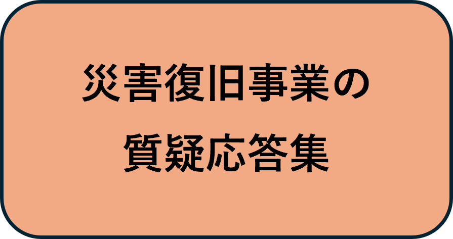 災害復旧事業の質疑応答集