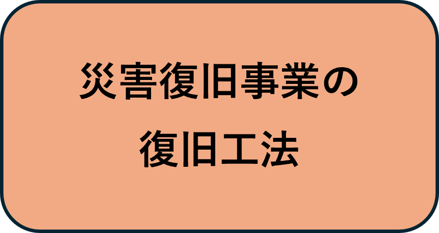 災害復旧事業の復旧工法