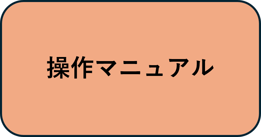 操作マニュアル