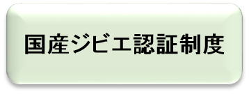 国産ジビエ認証