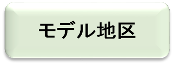 モデル地区