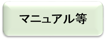 マニュアル