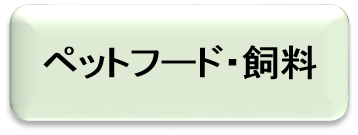 ペットフード及び飼料について