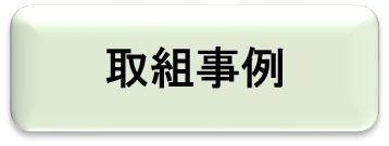取組事例