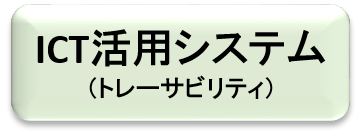 ICT活用事例