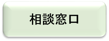 相談窓口