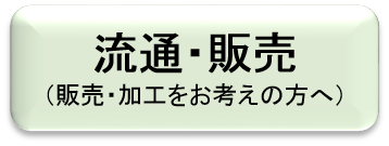 流通・販売
