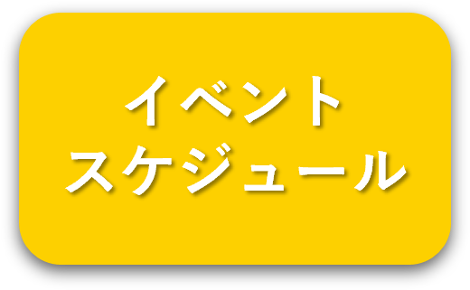 イベントスケジュール