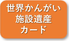 世界かんがい施設遺産カードへのリンク