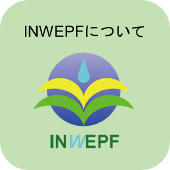 INWEPFについて
