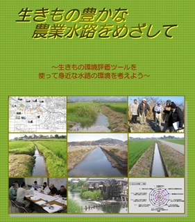 生きもの豊かな農業水路をめざしての表紙イメージ