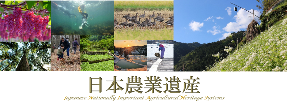 日本農業遺産
