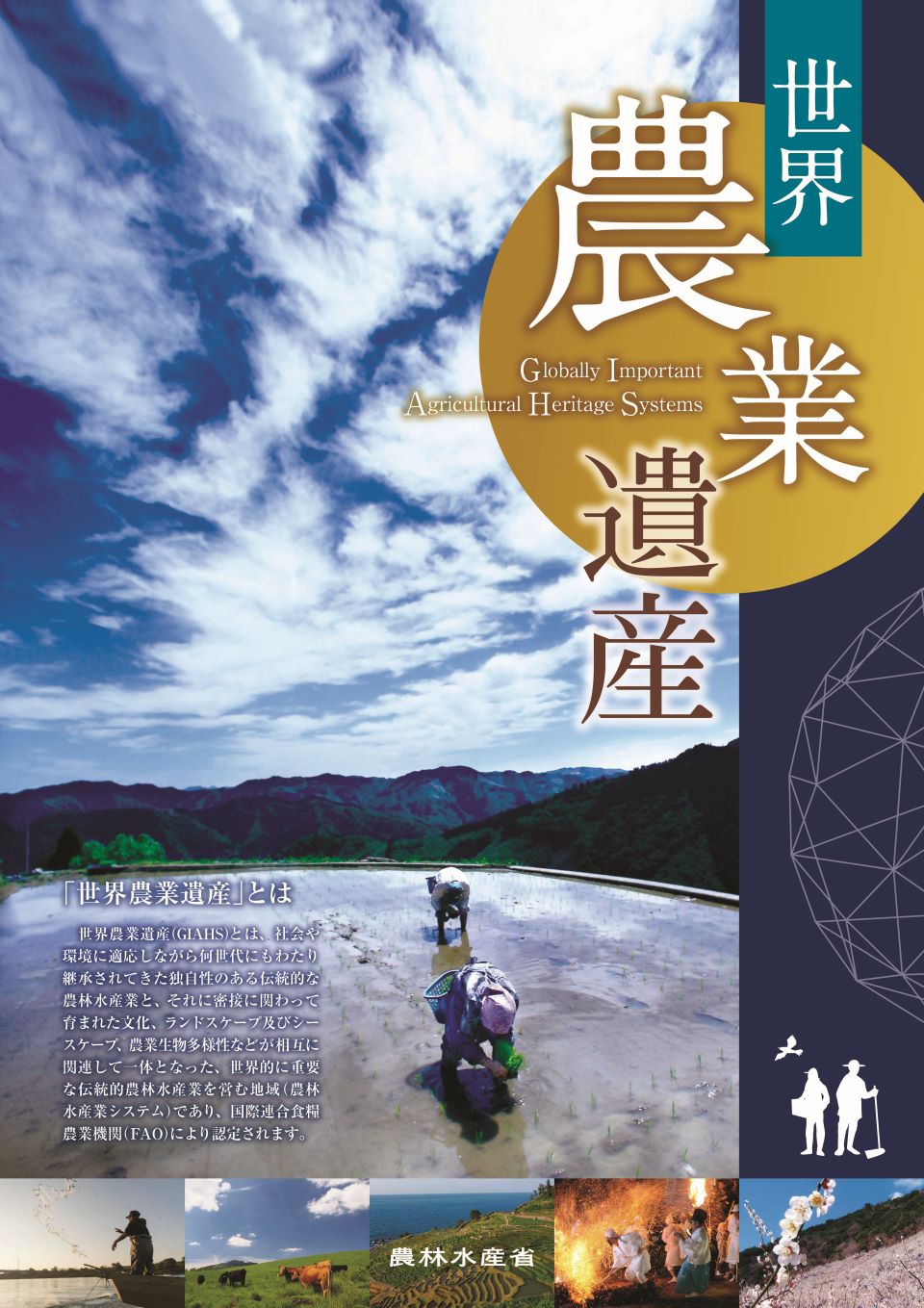 世界農業遺産ポスターの画像