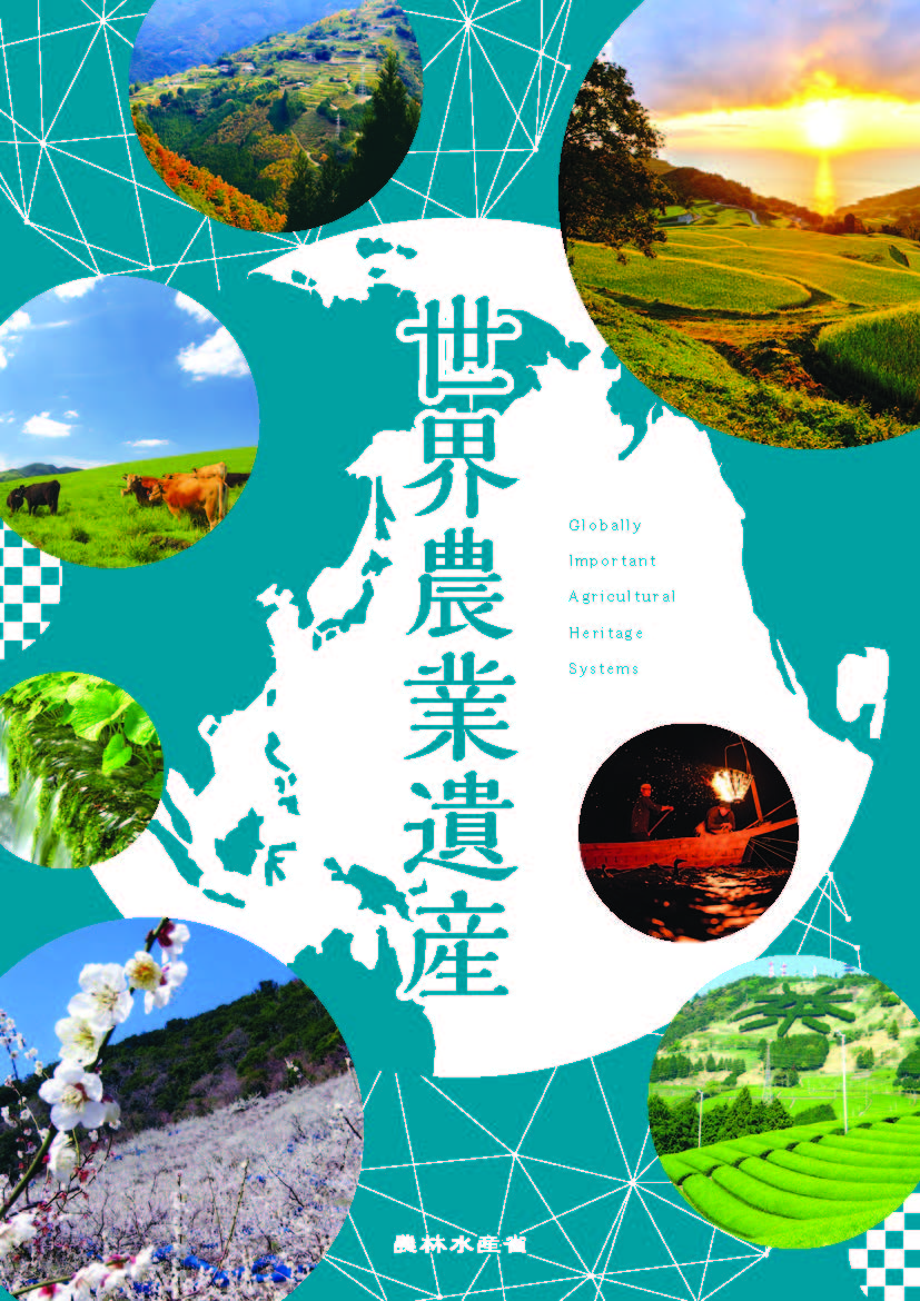 世界農業遺産パンフレットの表紙の画像