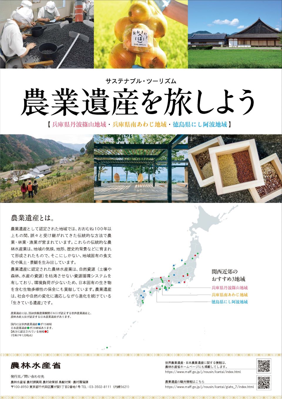 兵庫県丹波篠山地域、兵庫県南あわじ地域、徳島県にし阿波地域のサステナブル・ツーリズム「農業遺産を旅しよう」リーフレットの表紙の画像