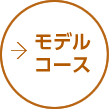 モデルコース