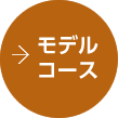 モデルコース