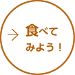 食べてみよう