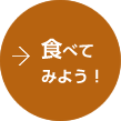 食べてみよう