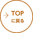 TOPに戻る