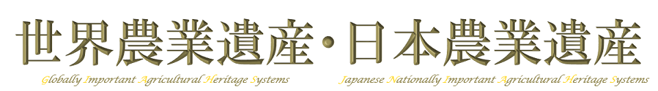 世界農業遺産・日本農業遺産