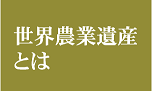 世界農業遺産とは