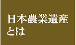 日本農業遺産とは