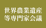 世界農業遺産等専門家会議