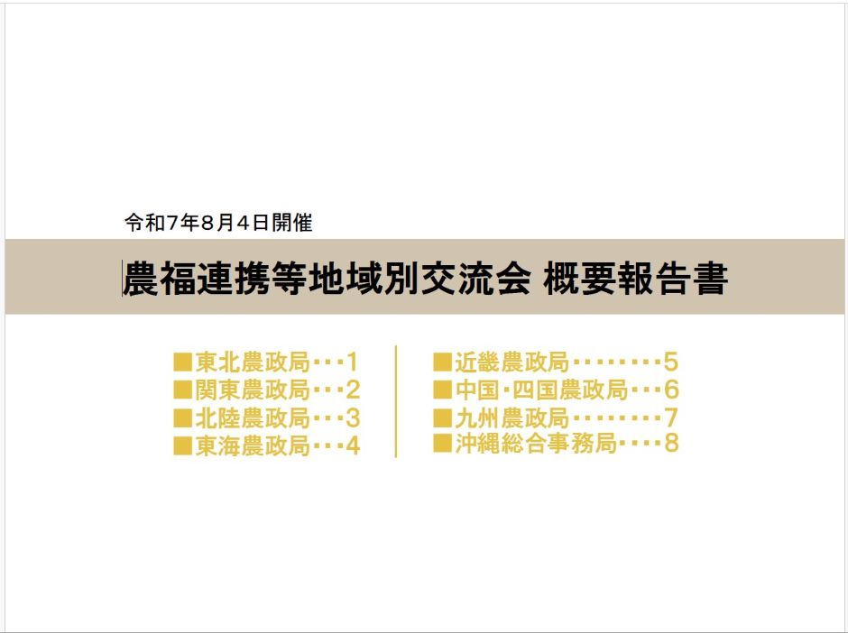 農福連携等地域別交流会概要報告書